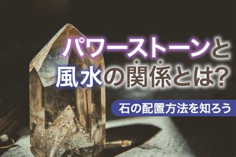 風水 石|風水とパワーストーンを組み合わせると開運効果が。